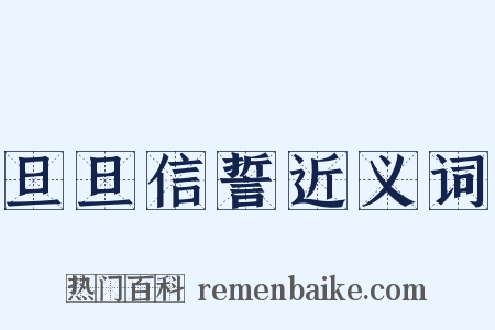 旦旦信誓近义词是什么意思的图片